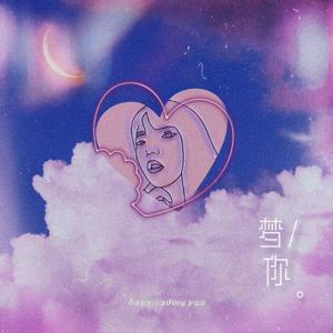 梦你
