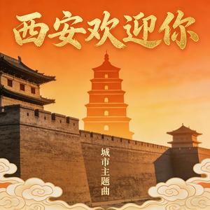 西安欢迎你