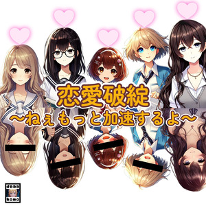 恋愛破綻～ねぇもっと加速するよ～