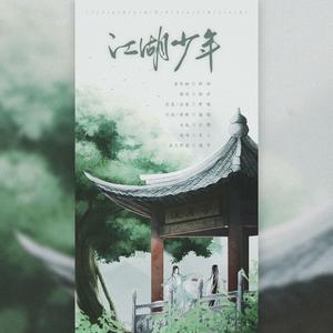 江湖少年（翻自 东篱/弦雾）