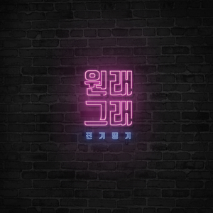 원래 그래 (Inst.)