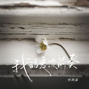我的爱没前奏
