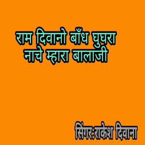 Ram Diwano Bandh Ghughra Nache Mhara Balaji