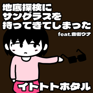 地底探検にサングラスを持ってきてしまった feat. 音街ウナ