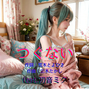 つぐない (feat. 初音ミク) [Cover2025Ver.]