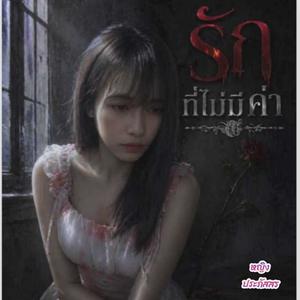 รักที่ไม่มีค่า
