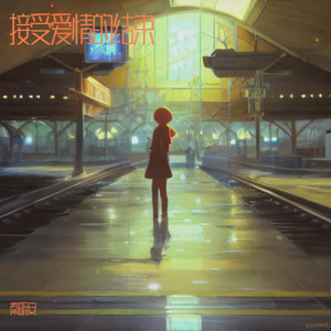 接受爱情的结束