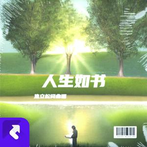 人生如书2024 (现场)