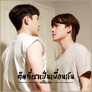 ติดที่เราเป็นเพื่อนกัน