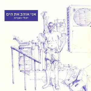 אני אוהב את הים (feat. עלמה בר)