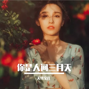 歌名：你是人间三月天