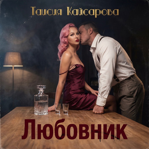 Любовник
