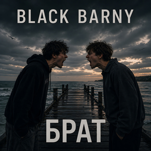 Брат