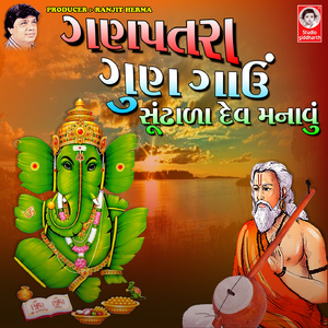 Ganpatra Gun Gavu Sundhada Dev Manavu