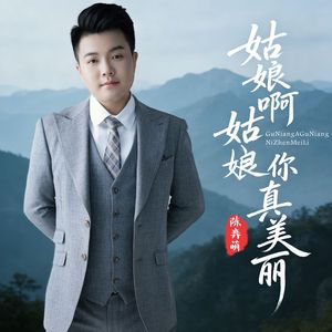 姑娘啊姑娘你真美丽（节奏版）