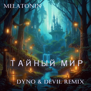Тайный Мир (Dyno & Devil Remix)