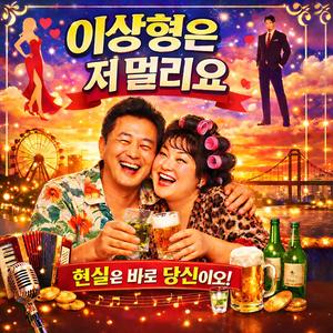 이상형은 저 멀리요