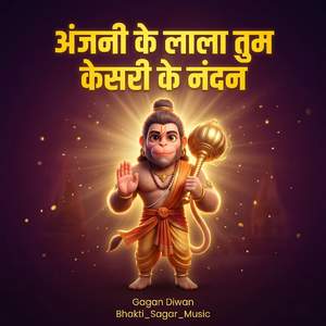 अंजनी के लाला तुम केसरी के नंदन