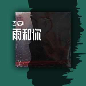 雨和你(prod.jos10)