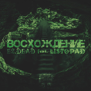 Восхождение