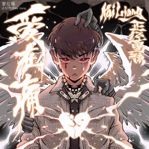 爱在痛