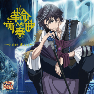 革命への前奏曲 (プレリュード)