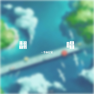 如果可以·2023_挽七.m4a