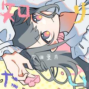 知りたい covered by 反田葉月