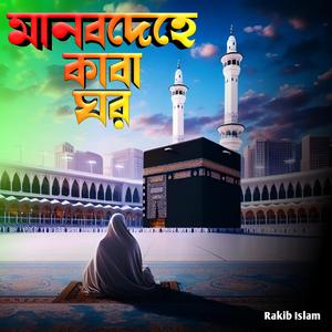 মানবদেহে কাবা ঘর