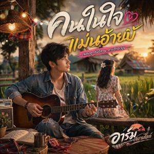 คนในใจแม่นอ้ายบ่