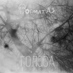 Голоса