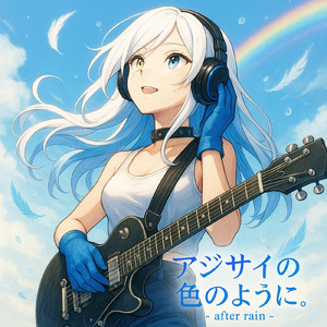 アジサイの色のように。～after rain～