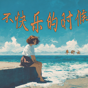 不快乐的时候 (极简版)