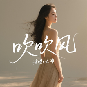 吹吹风(好听版)