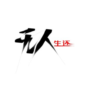 无人生还 （《我在精神病院学斩神》群像同人曲全男版）