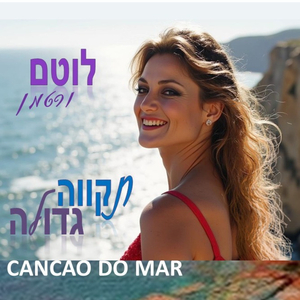 תקווה גדולה