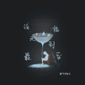 没能走到最后（Prod.by CuD)