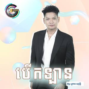 បើកឡាន