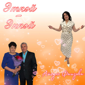 Эткэй-Энкэй