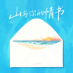 山与你的情书