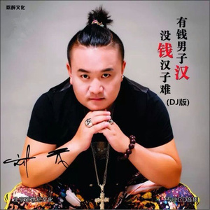 有钱男子汉没钱汉子难 (DJ版)