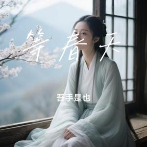 等春天