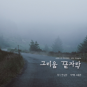 그리움 끝자락 (Bar. 조용원)