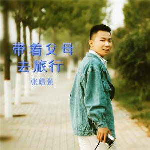 带着父母去旅行（翻自 刘和刚）