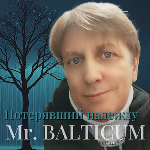Потерявший надежду