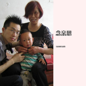 念亲恩