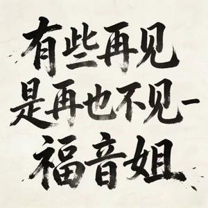 有些再见是再也不见