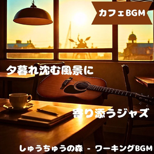 「カフェBGM」昼の木陰に旋律