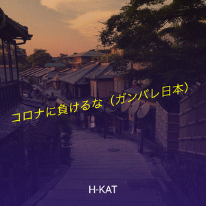 コロナに負けるな（ガンバレ日本）