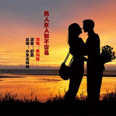 男人女人都不容易